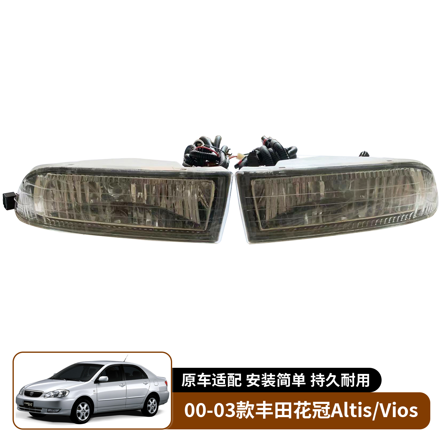 适用于00-03款丰田花冠Altis Vios前雾灯总成前杠灯防雾灯卤素灯