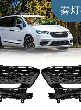 适用于24款克莱斯勒大捷龙雾灯框6WF65DX8AC 7QF01DX8AA