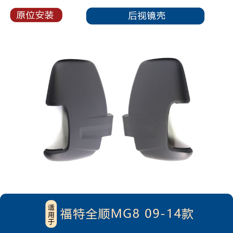 适用于09-14款福特全顺MK8后视镜外壳1823809 倒车镜盖壳1823808