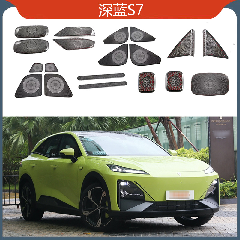 适用于深蓝S7车门喇叭罩座椅下出风口车顶麦克风喇叭罩等内饰装饰