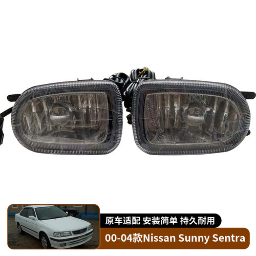 适用于00-04款日产Nissan Sunny Sentra 前雾灯总成保险杠照明灯
