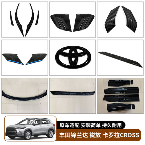适用于丰田锋兰达 锐放卡罗拉CROSS免打孔改装车身顶配件外观装饰