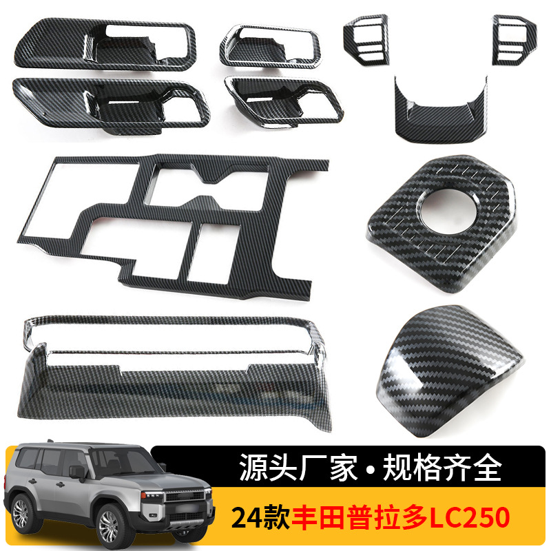 适用于24款丰田普拉多LC250  方向盘亮片内拉手框排挡框汽车内饰