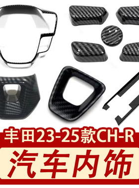 适用于23-24款丰田CH-R排挡框6点方向盘饰框座椅调节开关汽车装饰