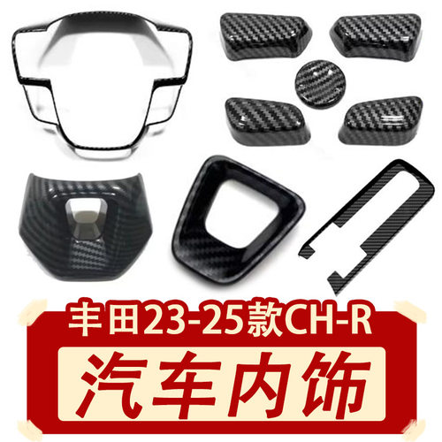 适用于23-24款丰田CH-R排挡框6点方向盘饰框座椅调节开关汽车装饰
