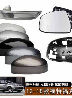 适用于12-18款福特福克斯后视镜盖反光镜镜片左右镜框转向灯装饰