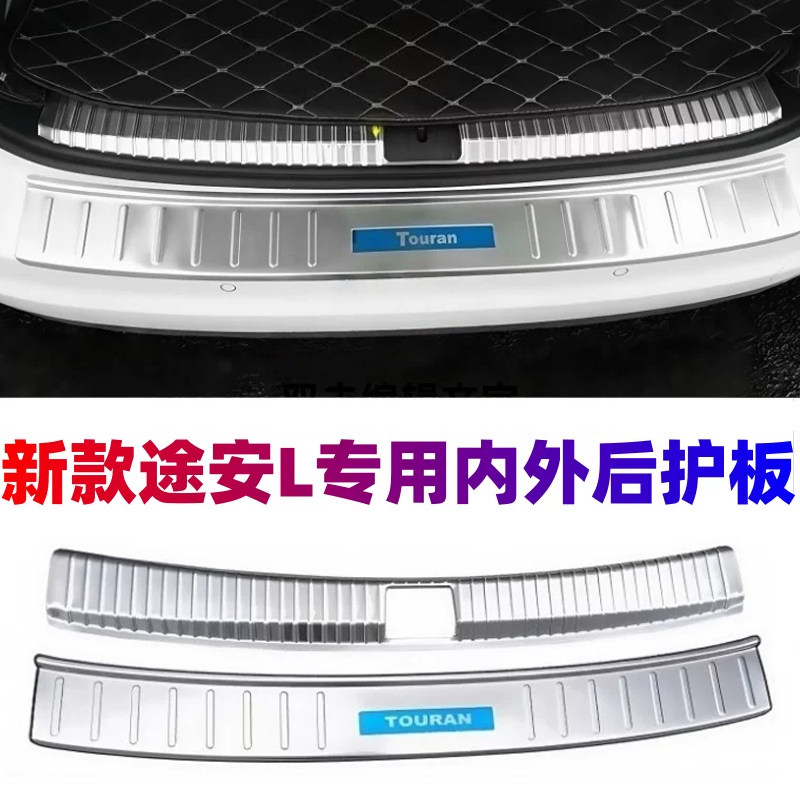 适用16-23款途安L后护板后杠饰条大众途安门槛改装不锈钢踏板亮条