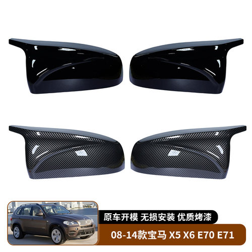 08-14款宝马X5X6E70后视镜盖