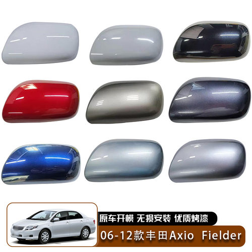 适用于06-12款丰田Axio E140  Fielder E140倒车镜壳后视镜盖外饰