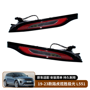 适用于19-23款路虎揽胜极光Range Rover Evoque L551后雾灯后杠灯