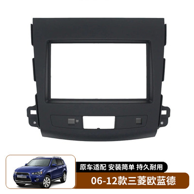 适用于06-12款三菱欧蓝德Outlander中控导航DVD面框改装汽车内饰