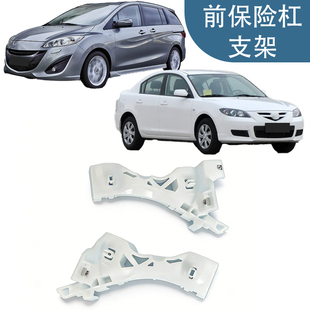 适用于进口马自达3前保险杠支架BP4K500T1D BP4K500U1E马自达5