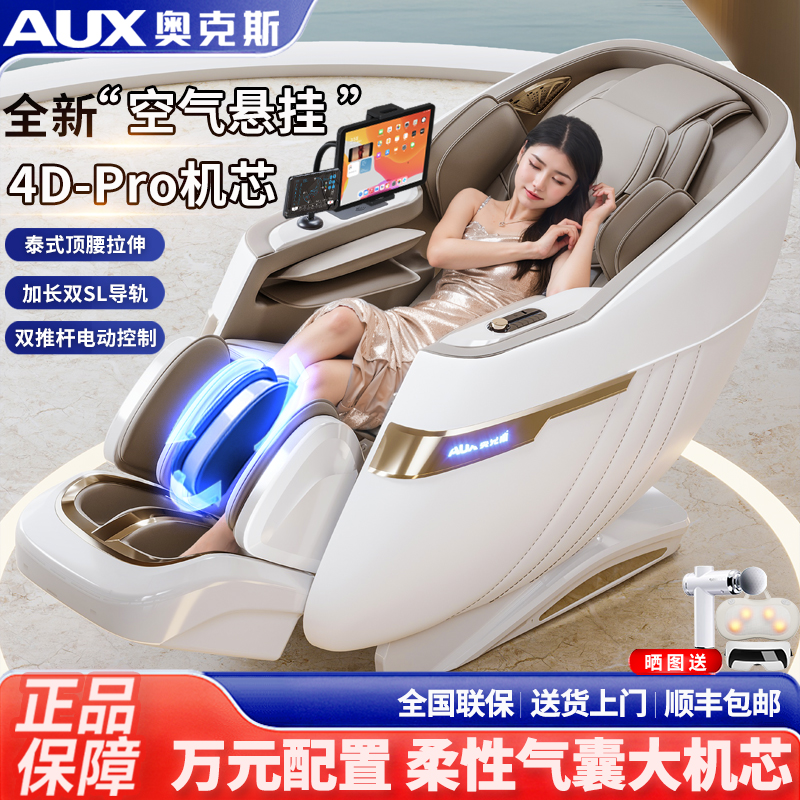 奥克斯新款高端按摩椅家用机SL导轨大型4D机械手全自动豪华太空舱