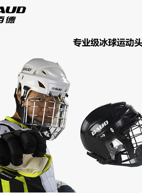 BAUD/佰德 冰球头盔 成人儿童头盔专业冰上比赛护具 轮滑比赛头盔