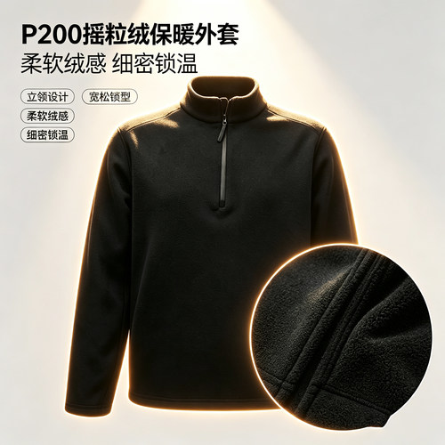 新款 P200 摇粒绒半开拉链卫衣 秋冬立领宽松通勤内胆保暖抓绒衣
