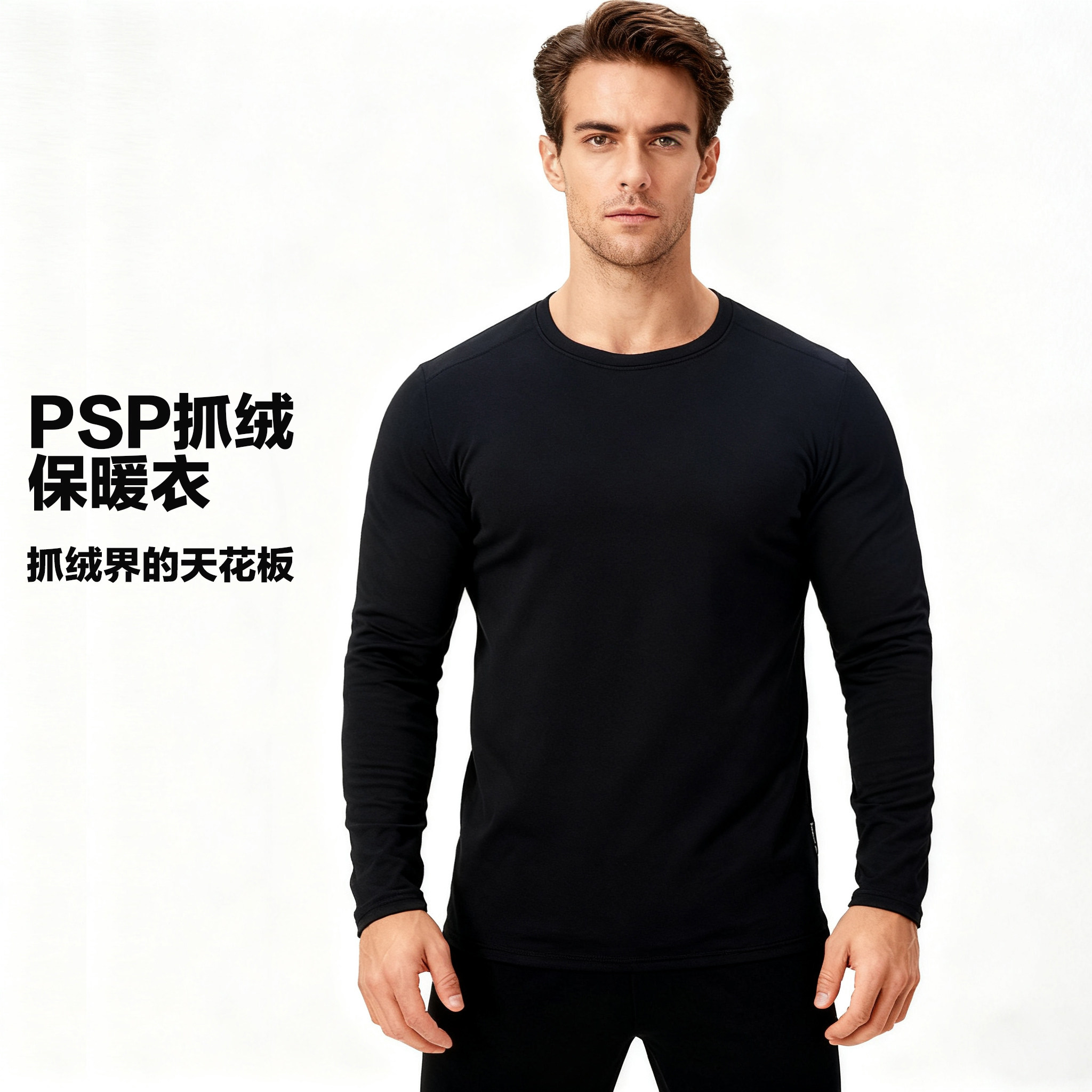 圆领PSP加绒保暖透气抓绒衣