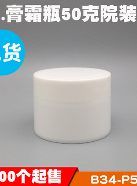 50g空盒子膏霜瓶现货白色