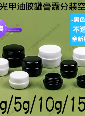 全新PP黑色避光甲油胶分装瓶空瓶子眼霜面膜面霜膏霜瓶3g5g10g15g