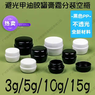 全新PP黑色避光甲油胶分装瓶空瓶子眼霜面膜面霜膏霜瓶3g5g10g15g