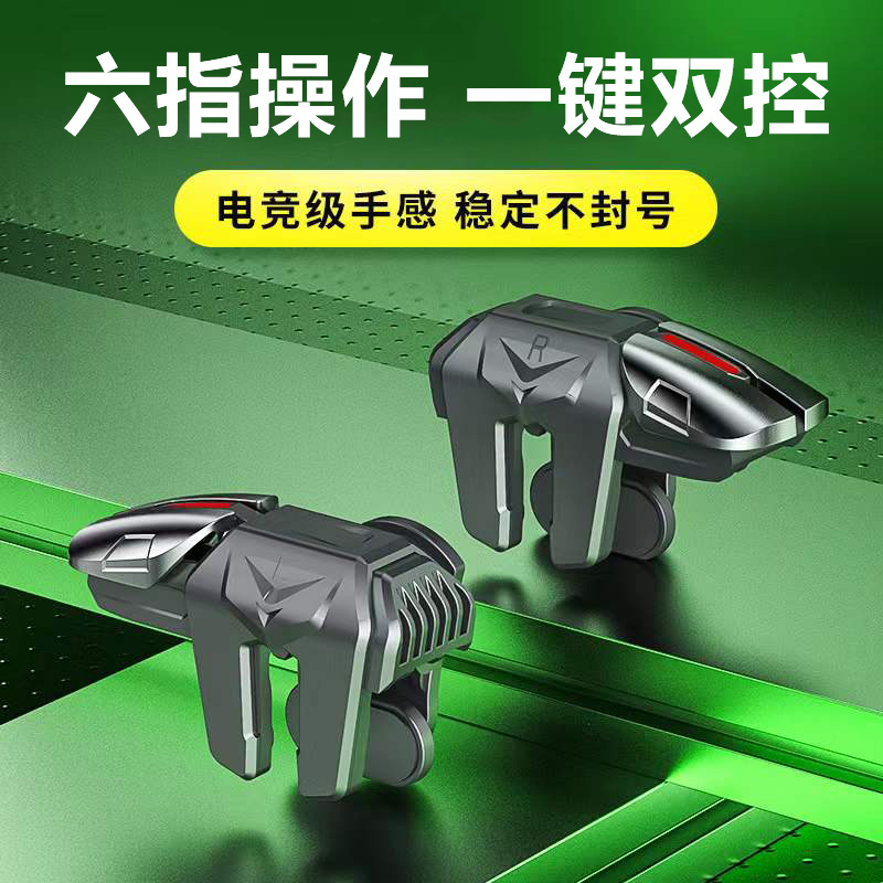 吃鸡神器六指压抢辅助游戏手柄安卓苹果专用物理外设机械合金按键