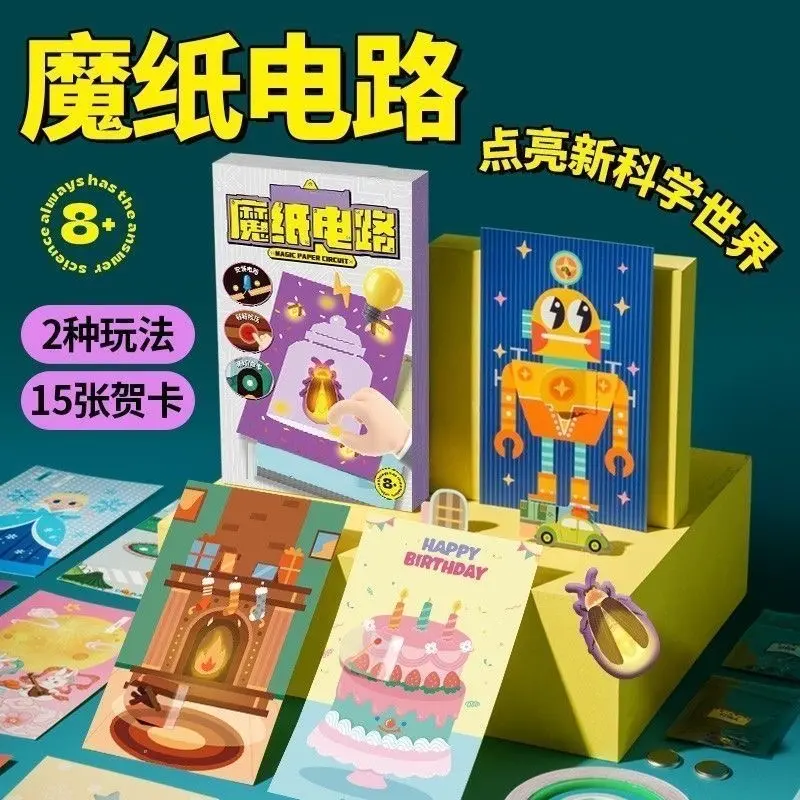 魔纸电路手工DIY自制材料包科学实验物理益智趣味玩具会发光贺卡