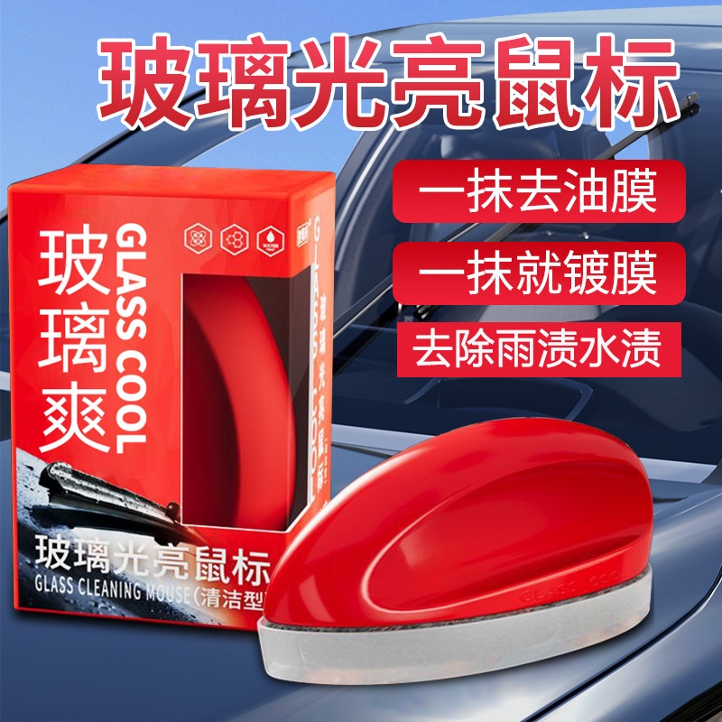 玻璃爽玻璃光亮鼠标镀膜镀晶挡风玻璃鼠标玻璃爽鼠标光亮擦膜去除
