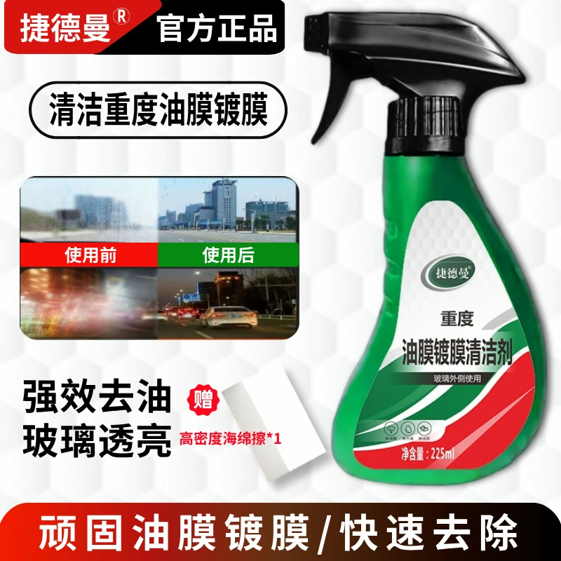 【下单立减50】重度油膜镀膜清洁剂水渍水印水痕快速去除剂汽车