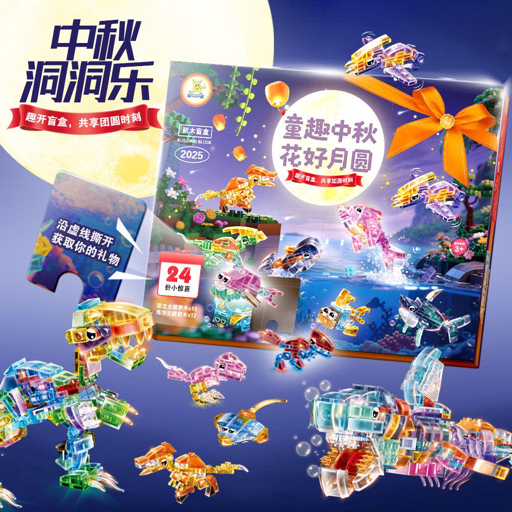 儿童中秋节礼物海洋动物恐龙盲盒戳戳乐洞洞乐男女孩拼装积木玩具