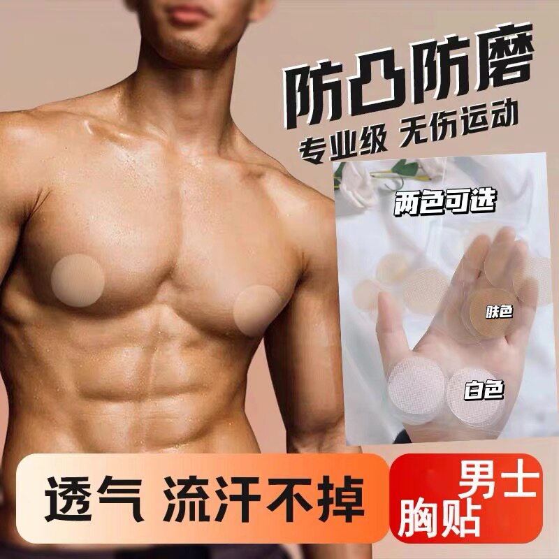马拉松男士胸贴 隐形 防摩擦乳贴 日常运动