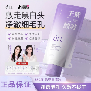 éLL壬二酸清洁泥膜清洁黑头闭口粉刺痘痘男女通用紫苏壬二酸面膜