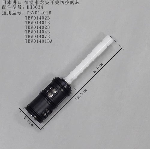 原装TOTO淋浴龙头开关切换阀芯DH3034 TBW01401B 01404 01402B