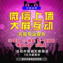 微信上墙抽奖大屏幕现场互动扫码签到会议婚礼摇一摇游戏软件系统