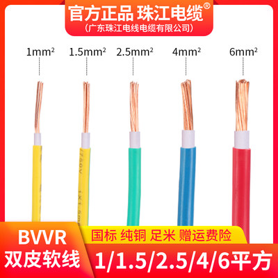 。官方珠江电线家用国标BVVR1.5 2.5 4 6平方铜芯双皮多股软线散1