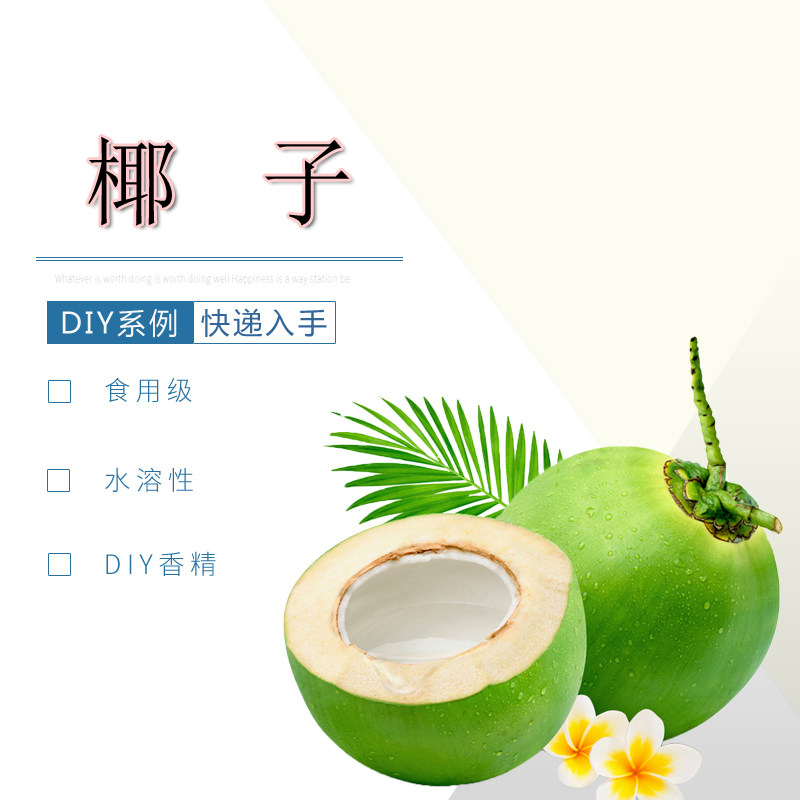 椰子水溶性多用途DIY食品级椰香浓郁且持久‌香精香薰香料,洗护清洁剂/卫生巾/纸/香薰,香薰香料,淘宝优惠券,粉丝福利购,淘宝优惠卷