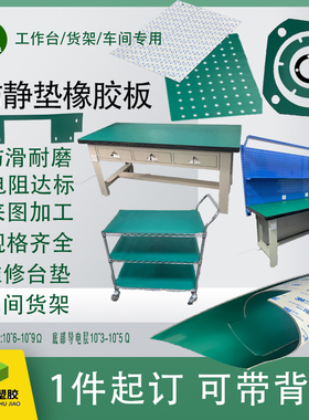 定制加工打孔防静电台垫橡胶耐高温自粘绿色胶皮实验室工作台桌垫