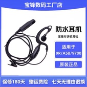 原厂正品 宝锋9R PLUS防水机耳机专用耳麦原装