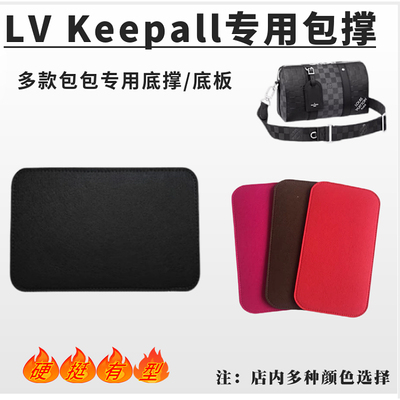 LV底板keepall底撑耐磨收纳超轻