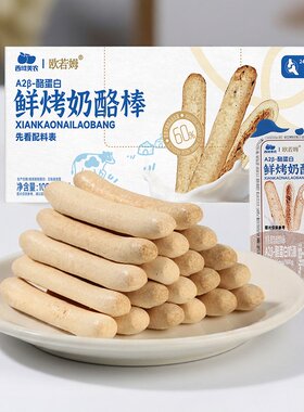 西域美农鲜烤奶酪棒105克非膨化高钙零食儿童早餐营养补钙奶制品