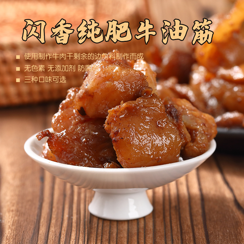 【官方直发】闪香牛油筋内蒙古特产肥而不腻满口飘香