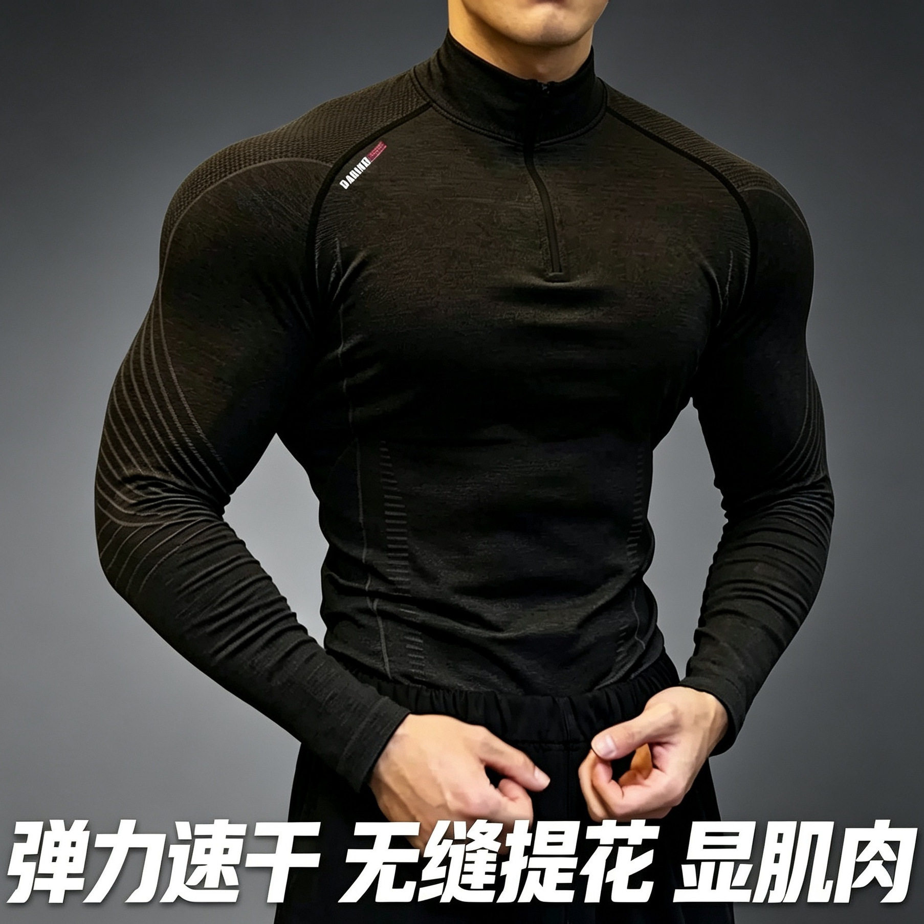弹力速干无缝提花显大健身衣运动长袖透气修身休闲半拉链训练服男