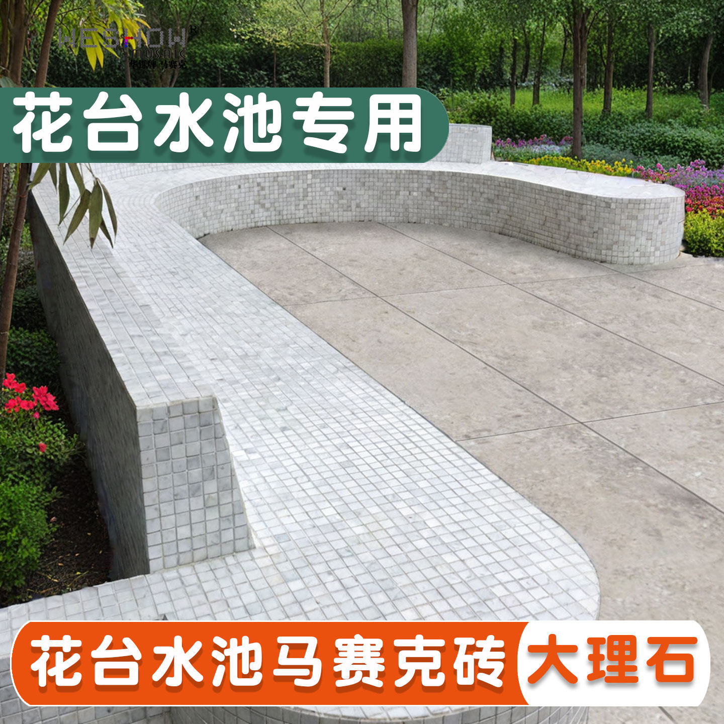 白色花台水池专用大理石马赛克瓷砖卫生间防滑耐磨户外景观背景墙,家装主材,马赛克,淘宝优惠券,粉丝福利购,淘宝优惠卷