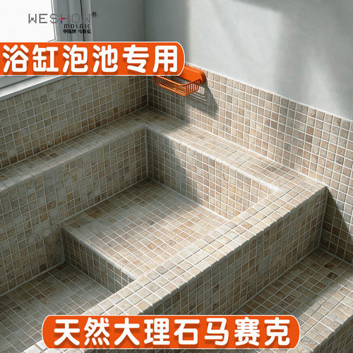 大理石马赛克防滑浴缸泡池专用