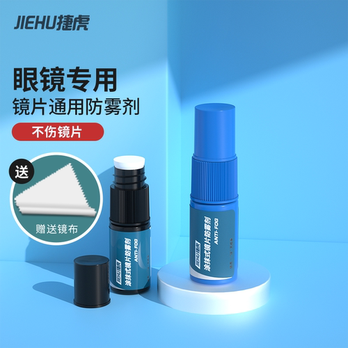 眼镜防雾剂冬天防起雾神器涂抹近视镜片头盔防水除雾喷剂去雾喷雾 - 封面