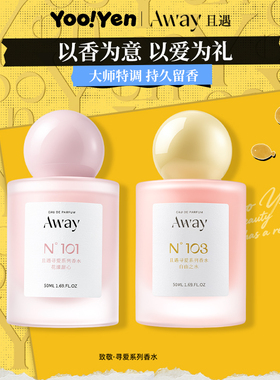 Away且遇香水致敬寻爱香水持久留香花漾甜心反转巴黎小众高级感香
