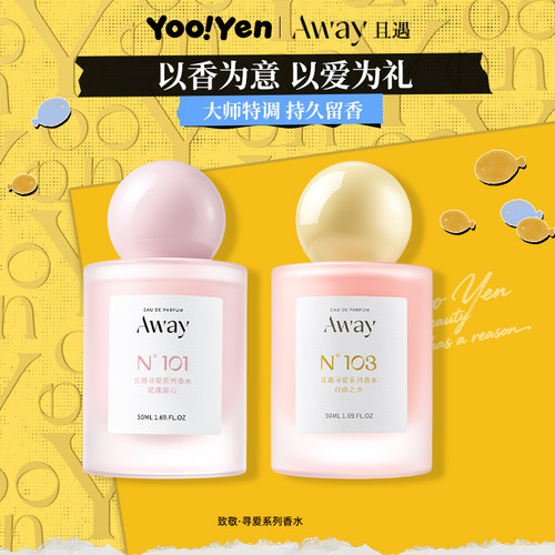 Away且遇香水致敬寻爱香水持久留香花漾甜心反转巴黎小众高级感香