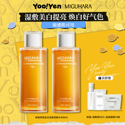 miguhara咪咕哈啦爽肤水面部补水保湿提亮去黄美白淡斑精华湿敷水