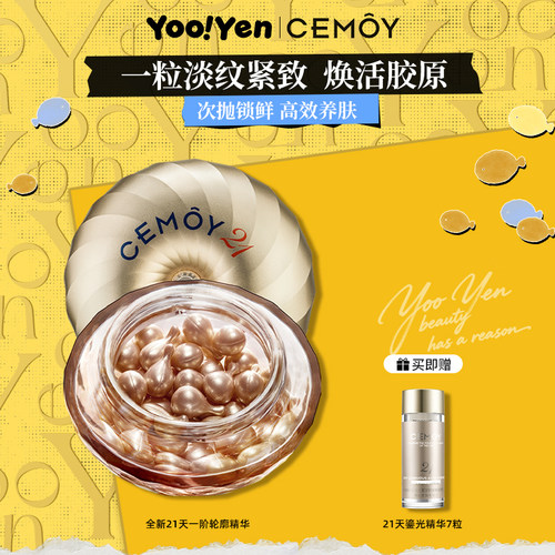 CEMOY澳诗茉21天鎏光胶囊精华补水保湿舒缓修护面部抗皱紧致精华