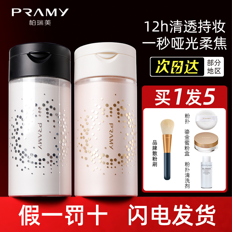 黑胡椒散粉定妆PRAMY/柏瑞美油皮