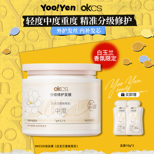 OKCS分级修护发膜4D仿生蛋白锁改善干枯烫染受损护发素白玉兰限定