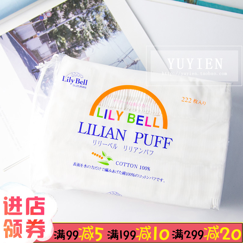 LilyBell丽丽贝尔 化妆棉222片/50片 纯棉正品洁面脸部卸妆棉